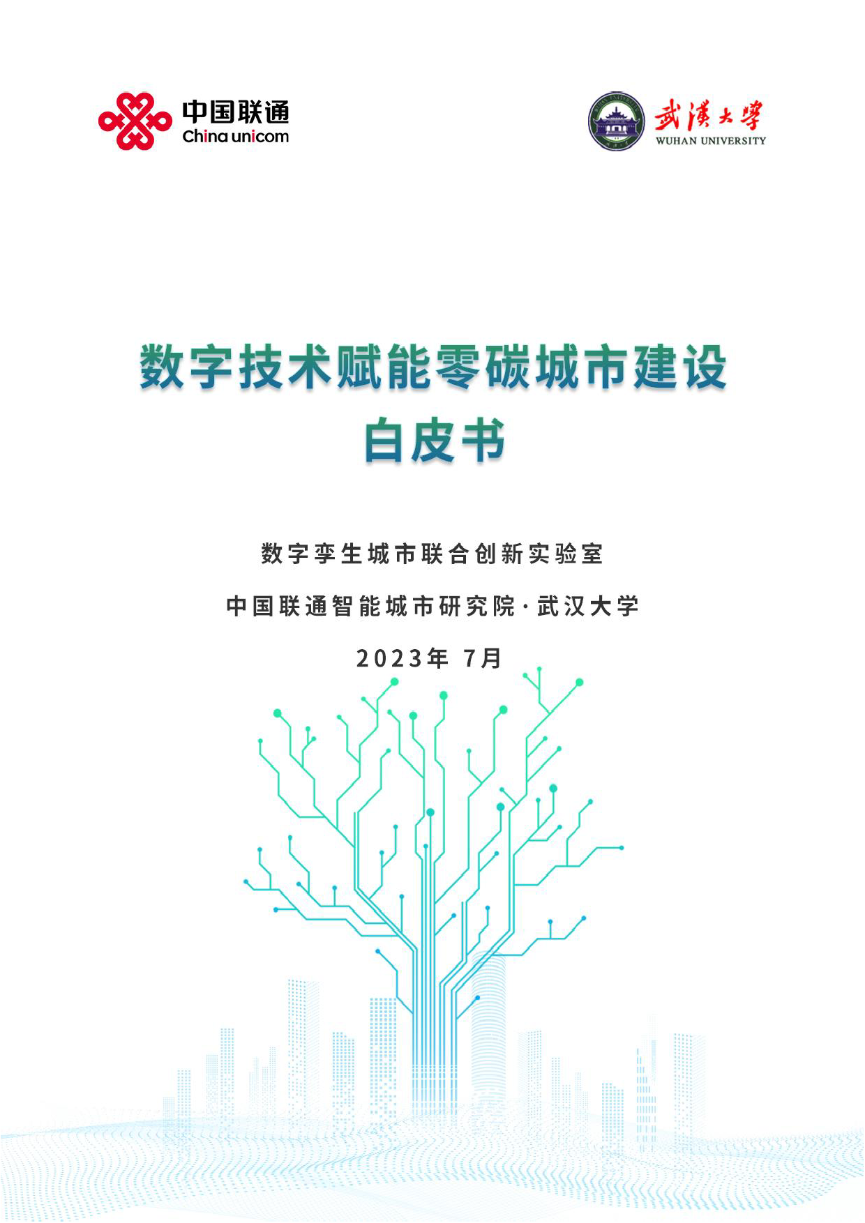 数字技术赋能零碳城市建设白皮书--中国联通-文献书典-pdf,word,excel 