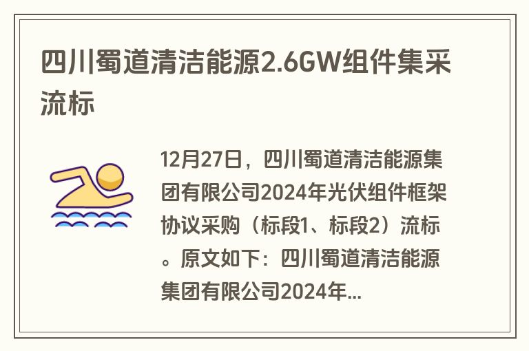 四川蜀道清洁能源2.6GW组件集采流标