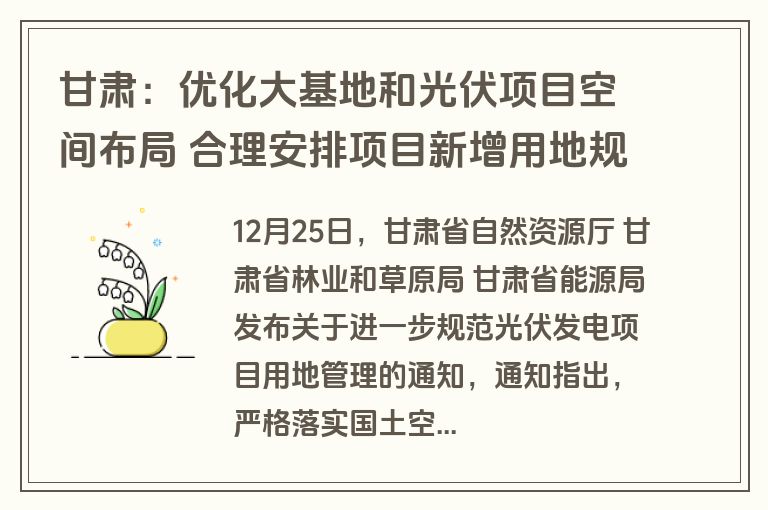 甘肃：优化大基地和光伏项目空间布局 合理安排项目新增用地规模、布局和开发时序