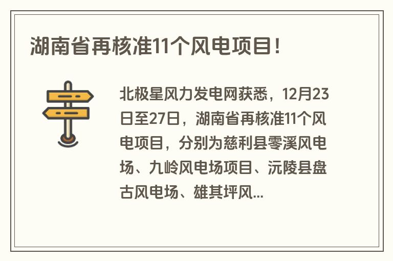 湖南省再核准11个风电项目！