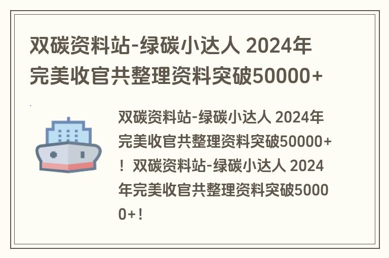 双碳资料站-绿碳小达人 2024年完美收官共整理资料突破50000+！