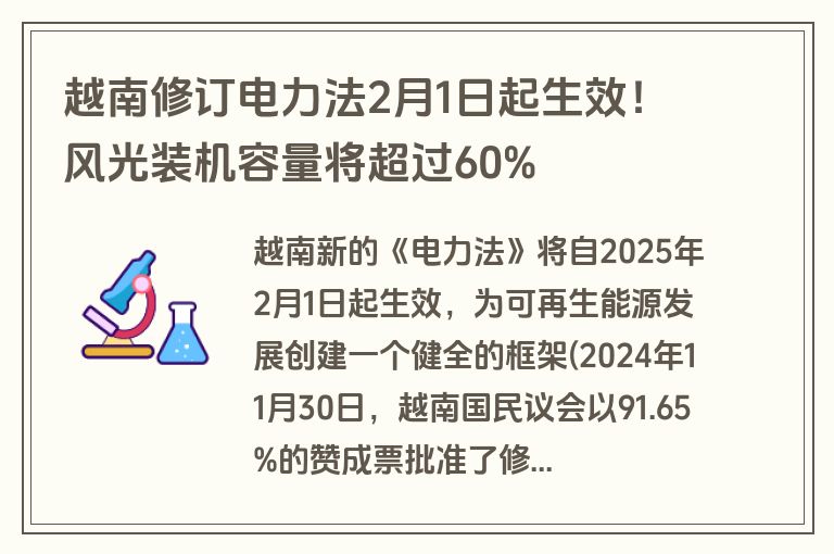 越南修订电力法2月1日起生效！风光装机容量将超过60%